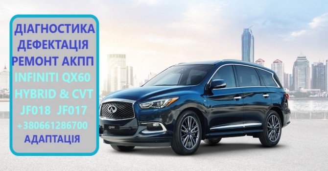 Діагностика та ремонт АКПП INFINITI QX60 HYBRID 310203WX2E, 3170529X0E - изображение 1