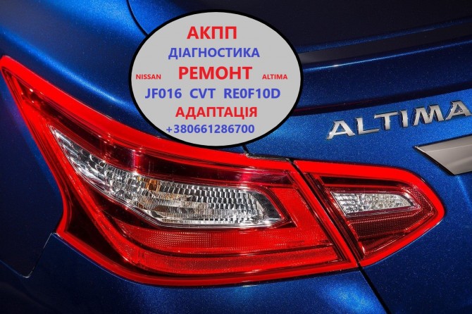 Діагностика та ремонт варіаторів Nissan Altima RE0F10D, CVT, JF016 - изображение 1