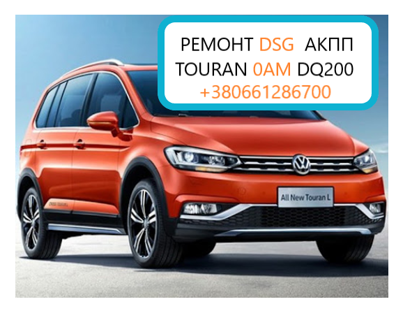 Діагностика та ремонт АКПП VW Touran DSG7 ,0AM, 0AM300048G005 - изображение 1