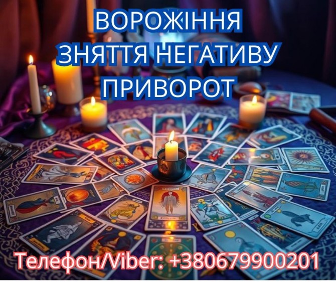 Екстрасенс Івано-Франківськ. Зняття порчі. Любовний приворот. Ворожінн - изображение 1