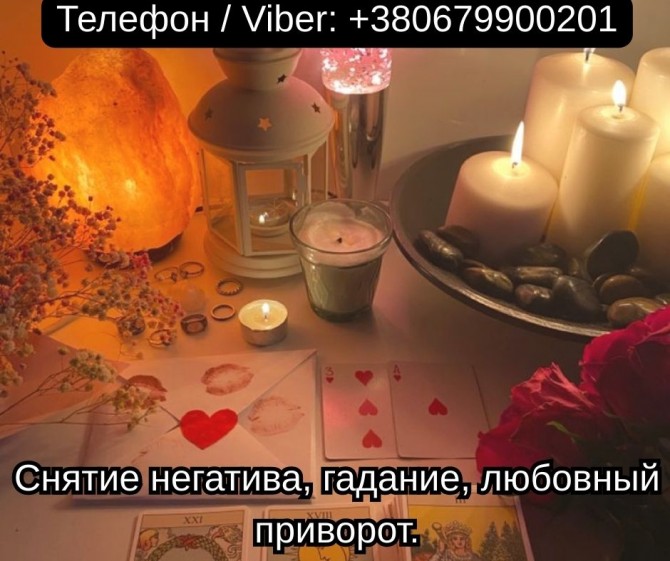 Приворот в Киеве. Гадание на картах Таро. Помощь ясновидящей Киев. - изображение 1