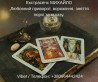Допомога мага Луцьк. Любовний приворот, ворожіння, зняття порчі та згл