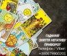 Приворот в Києві. Ворожіння на картах Таро. Допомога ясновидиці Київ.
