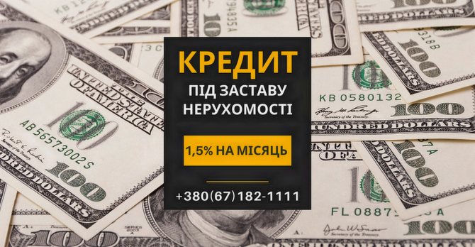 Кредит під заставу нерухомості без довідки про доходи Київ. - изображение 1