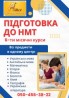 6-ти місячні курси підготовки до НМТ-2026