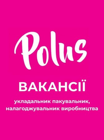 Кондитерська фабрика «Пoлюc» у пошуках співробітників! Харьков - изображение 1