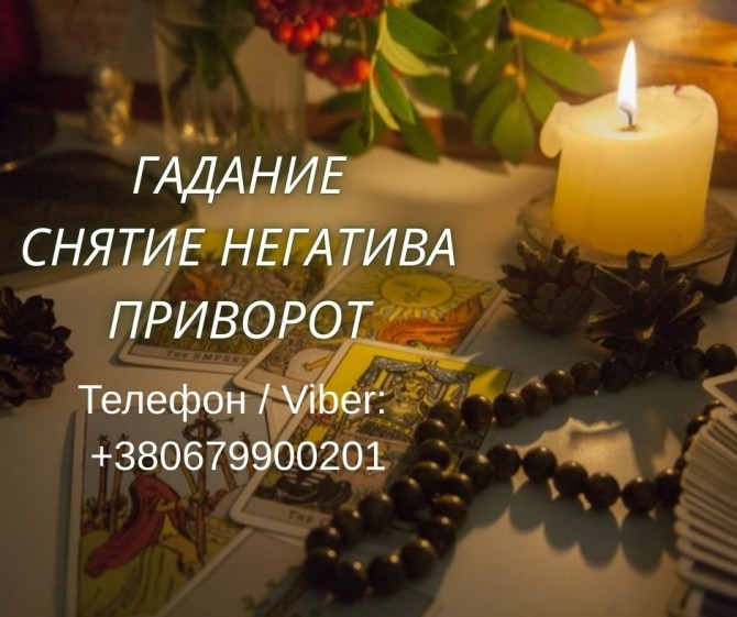 Ясновидящая Запорожье. Приворот, гадание, снятие порчи и сглаза. - изображение 1