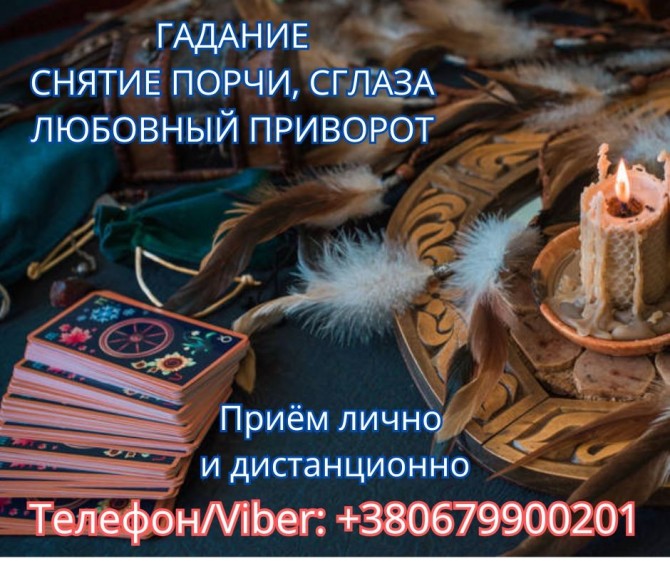 Приворот Полтава. Снятие порчи в Полтаве. Гадание на картах Таро. - изображение 1