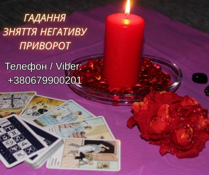 Ясновидяча Івано-Франківськ. Приворот, ворожіння, зняття порчі та прис - изображение 1