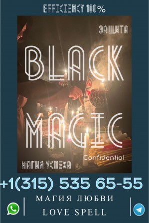 Маг в Нью-Йорке, Помощь мага в NY, Любовная Магия, Приворот, Отворот. - изображение 1