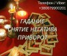 Ясновидящая Чернигов. Любовный приворот. Гадание ТАРО. Снятие порчи.