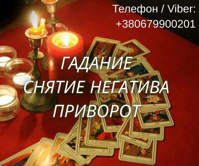 Ясновидящая Чернигов. Любовный приворот. Гадание ТАРО. Снятие порчи. - изображение 1
