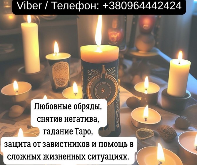 Услуги экстрасенса Житомир. Гадание, приворот, снятие порчи. - изображение 1