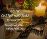 Помощь ясновидящей Киев. Приворот, гадание, снятие порчи и сглаза.