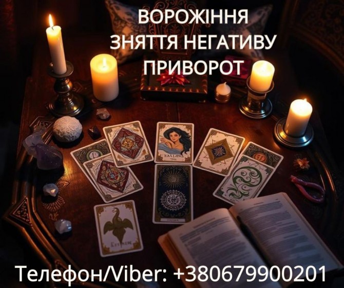 Приворот Ужгород. Зняття порчі Ужгород. Ворожіння на картах Таро. - изображение 1