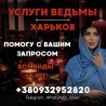 СНЯТИЕ НЕГАТИВА И ПОРЧИ ХАРЬКОВ. ЧИСТКА ЭНЕРГЕТИКИ ХАРЬКОВ