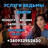 СИЛЬНЫЙ ПРИВОРОТ ДНЕПР. УСЛУГИ ВЕДЬМЫ ДНЕПР
