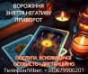 Послуги ясновидиці Луцьк. Ворожіння, приворот, зняття порчі.