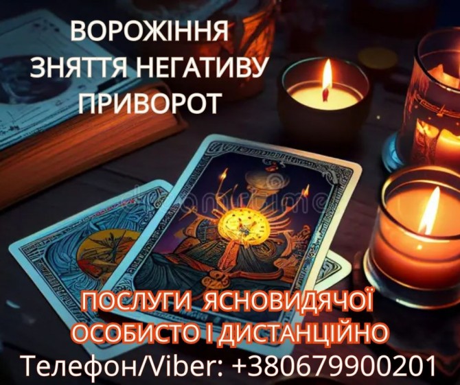 Послуги ясновидиці Луцьк. Ворожіння, приворот, зняття порчі. - изображение 1