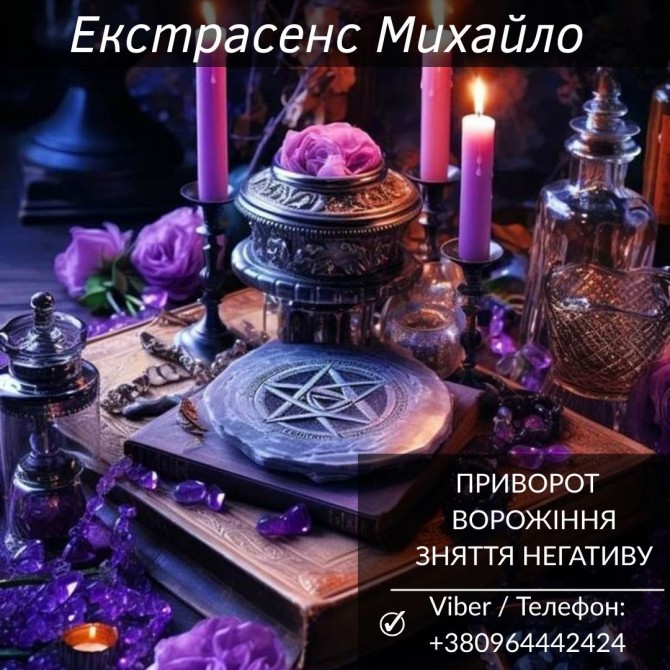 Ворожіння Львів. Любовна магія. Зняття порчі та негативу. - изображение 1