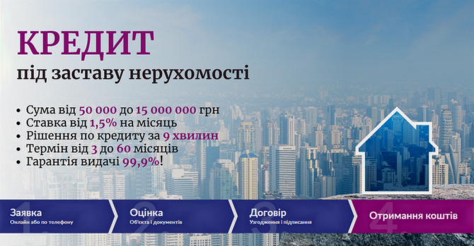 Кредит під заставу нерухомості в Києві швидко та без довідок. - изображение 1