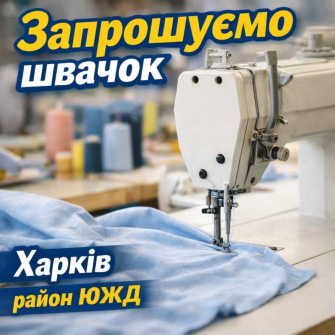 Швейный цех paйон ЮЖД требуются швеи - изображение 1