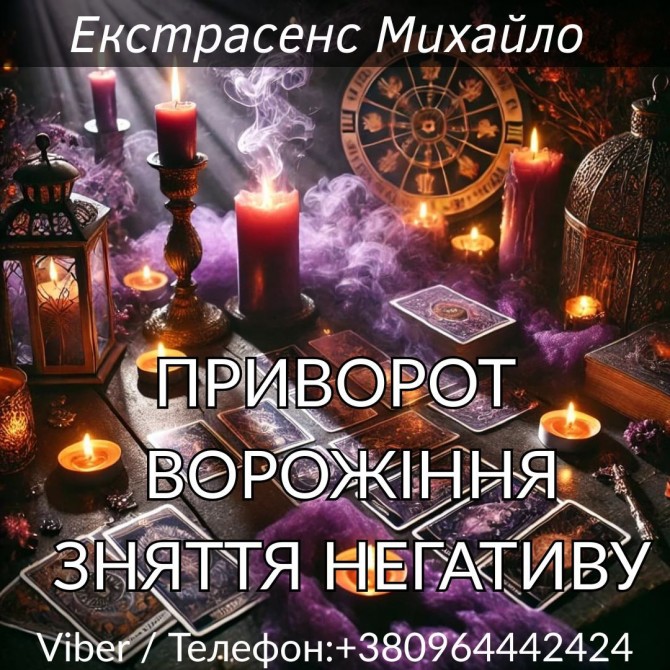 Приворот Луцьк. Зняття негативу. Ворожіння. - изображение 1