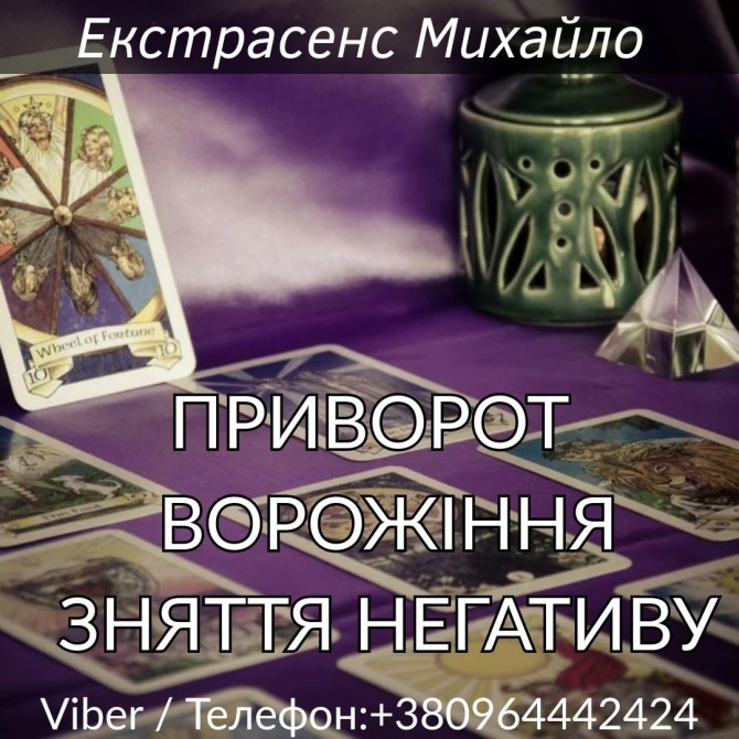 Ворожіння Львів. Любовна магія. Зняття порчі та негативу. - изображение 1