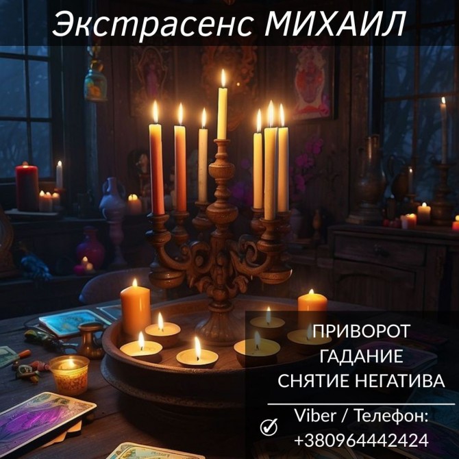 Помощь мага в Черкассах: приворот, гадание, снятие негатива. - изображение 1