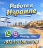Работа в Израиле с гарантией легального трудоустройства