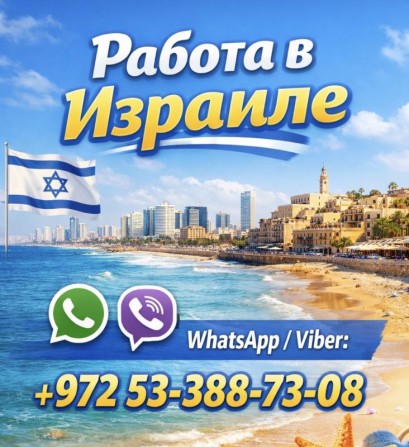 Работа в Израиле с гарантией легального трудоустройства - изображение 1