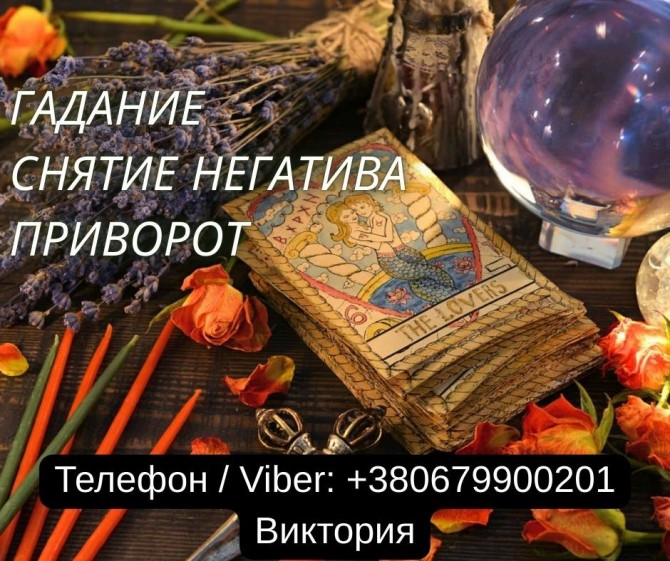 Ясновидящая в Черкассах. Любовная магия. Гадание. Снятие порчи и негат - изображение 1