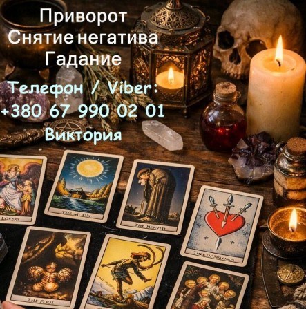 Любовная магия Винница. Приворот на любовь. Гадание и снятие негатива. - изображение 1