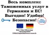 Таможенный брокер в Германии и ЕС — быстрое оформление грузов