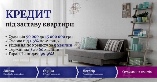 Кредит під заставу нерухомості без перевірок у Києві. - изображение 1