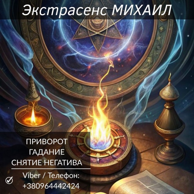 Гадание, приворот, cнятие негатива.Помощь экстрасенса Полтава. - изображение 1