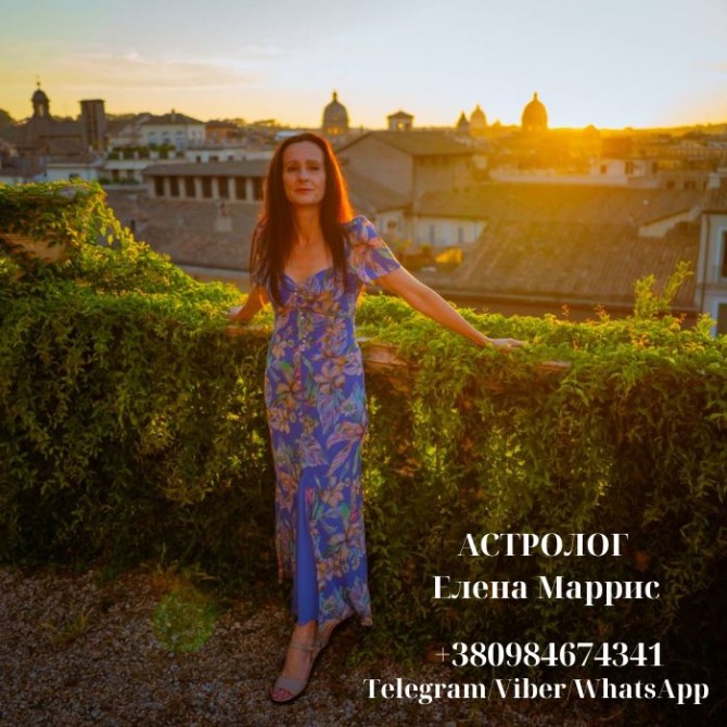 АСТРОЛОГ ЕЛЕНА МАРРИС +380984674341 Telegram/viber/WhatsApp - изображение 1