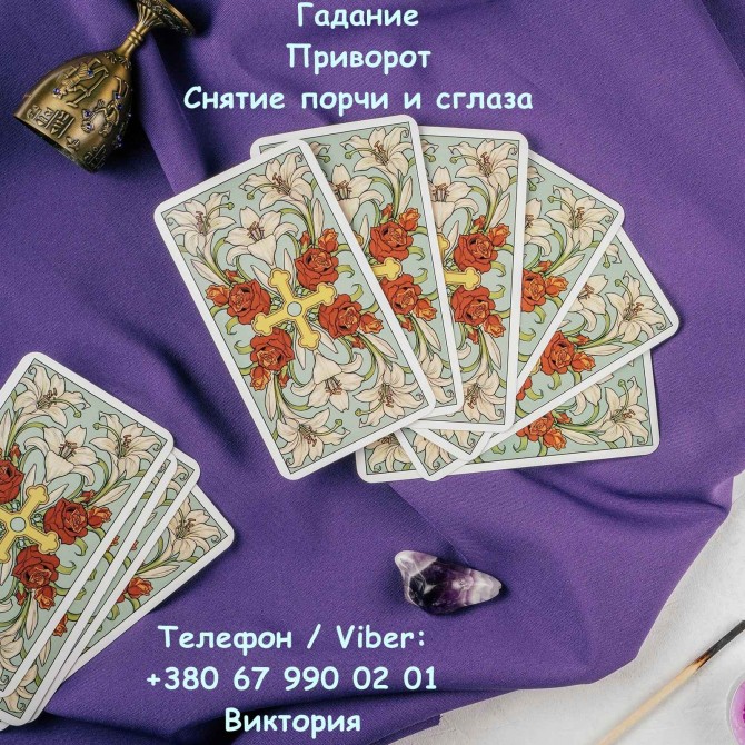 Любовная магия Николаев. Вернуть любимого. Гадание и снятие негатива. - изображение 1