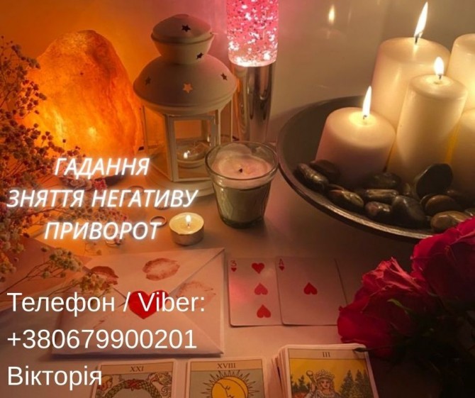 Любовна магія Івано-Франківськ. Повернути коханого. Ворожіння і знятт - изображение 1