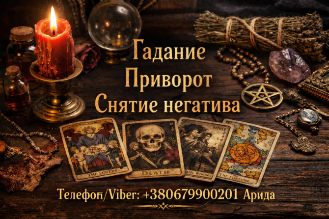 Магическая помощь в Киеве. Приворот Киев. Гадание и снятие негатива. - изображение 1