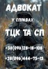 Адвокат у справах ТЦК та СП і військових — захист, відстрочки, оскарже
