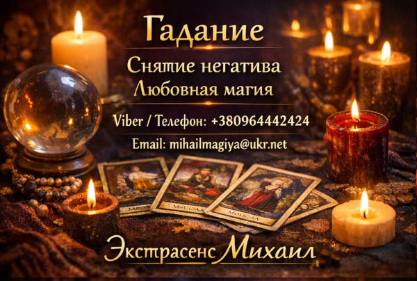 Экстрасенс Днепр. Гадание Днепр. Приворот Днепр. Снять порчу в Днепре. - изображение 1