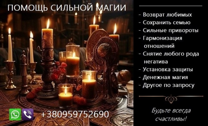 Послуги магії. Приворот. Повернення коханих.Вирішення складних проблем - изображение 1