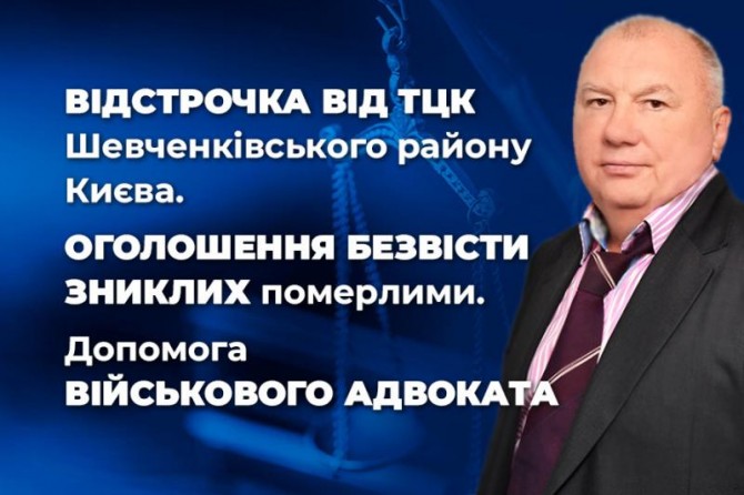 Відстрочка від ТЦК Шевченківського району Києва та Оголошення безвісти - изображение 1