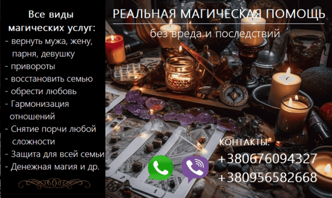 Восстановить семью. Возврат любимых. Сильный приворот. Снять порчу. - изображение 1