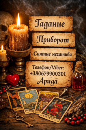 Магическая помощь в Харькове онлайн. Возврат любимых. Снятие негатива. - изображение 1