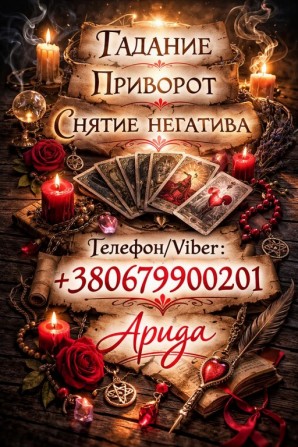 Ясновидящая в Чернигове. Снятие порчи. Гадание Таро. Любовная магия. - изображение 1