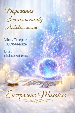 Маг Кам’янець-Подільський. Приворот, ворожіння, зняття порчі. - изображение 1
