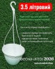 Підвісний горщик з гачком 3,5 л (Україна) — топ продажів сезону 2026
