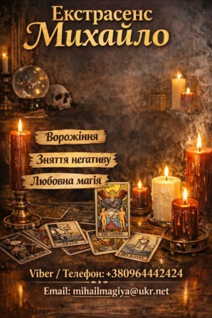 Екстрасенс Тернопіль. Любовна магія, гадання, зняття негативу. - изображение 1